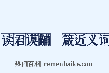 读君谟黼扆箴近义词是什么意思的图片